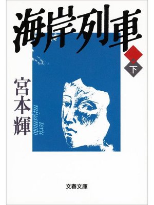 cover image of 海岸列車(下)